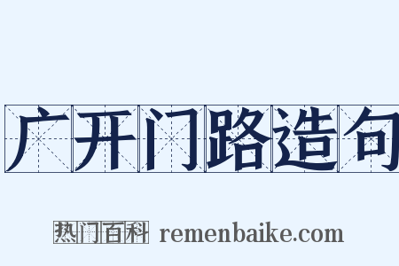 广开门路造句是什么意思的图片
